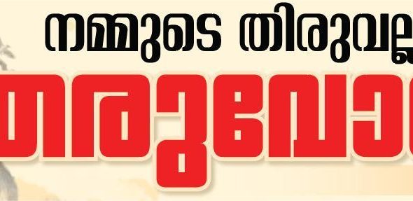 THIRUVALLA IMAGE MAIN